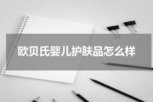欧贝氏婴儿护肤品怎么样