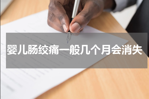 婴儿肠绞痛一般几个月会消失