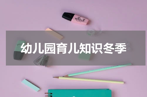 幼儿园育儿知识冬季