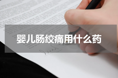 婴儿肠绞痛用什么药