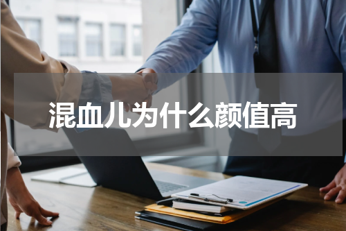 混血儿为什么颜值高