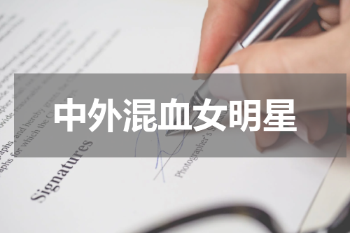 中外混血女明星