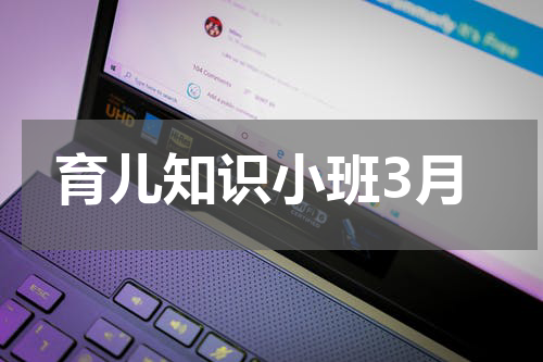 育儿知识小班3月