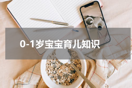 0-1岁宝宝育儿知识