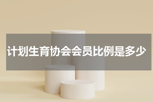 计划生育协会会员比例是多少