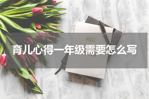 育儿心得一年级需要怎么写