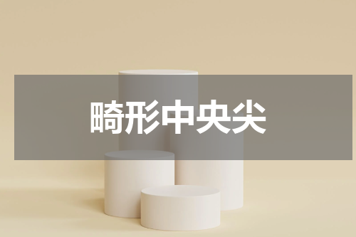 畸形中央尖