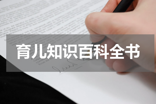 育儿知识百科全书