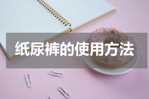 纸尿裤的使用方法
