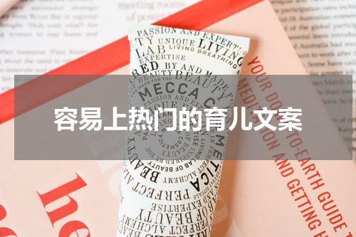 容易上热门的育儿文案