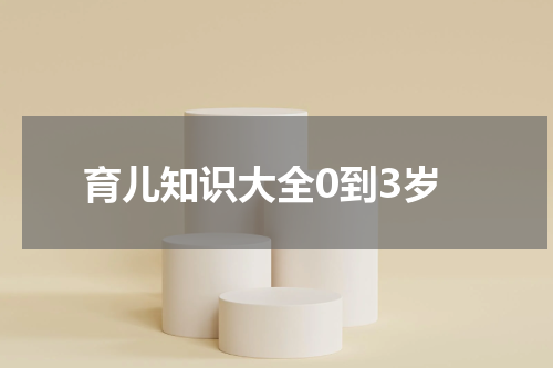育儿知识大全0到3岁