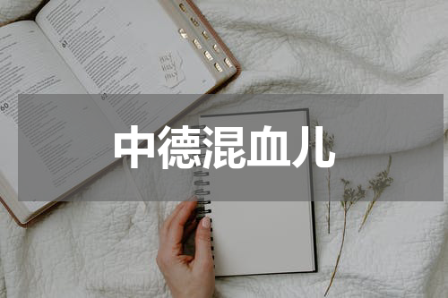 中德混血儿