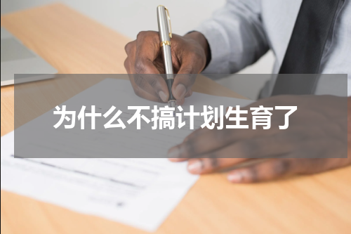 为什么不搞计划生育了