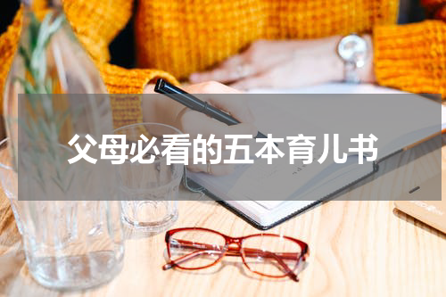 父母必看的五本育儿书