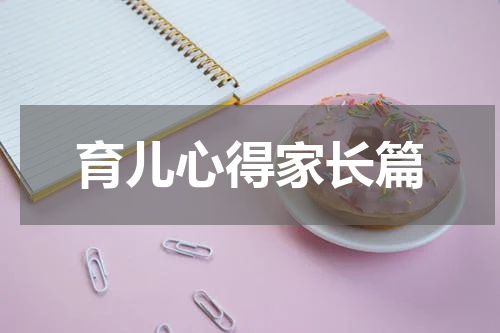 育儿心得家长篇