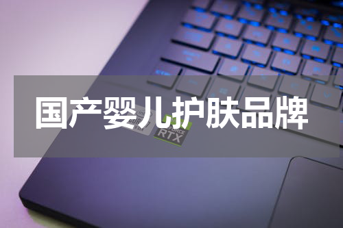 国产婴儿护肤品牌