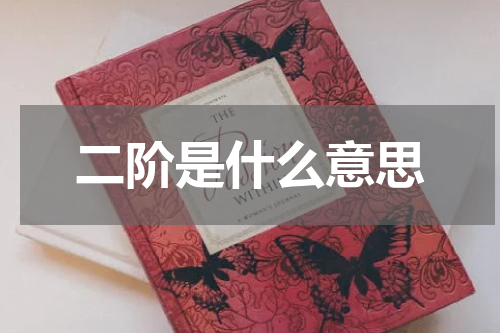 二阶是什么意思