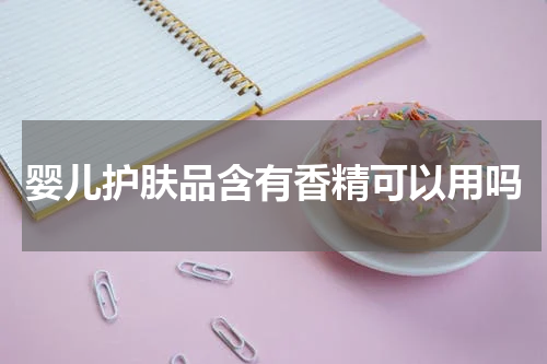 婴儿护肤品含有香精可以用吗