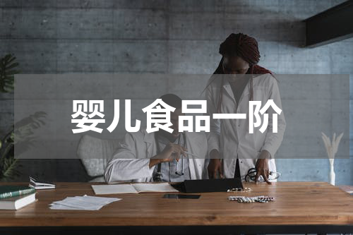 婴儿食品一阶