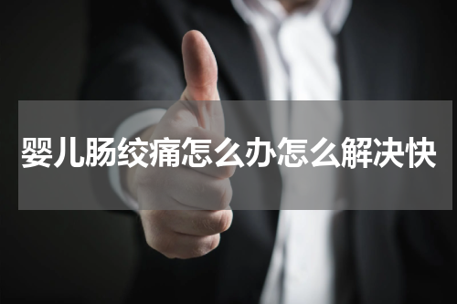 婴儿肠绞痛怎么办怎么解决快