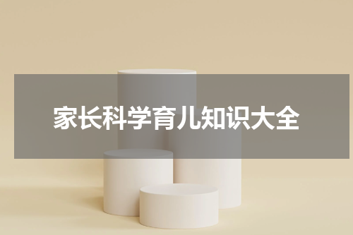 家长科学育儿知识大全