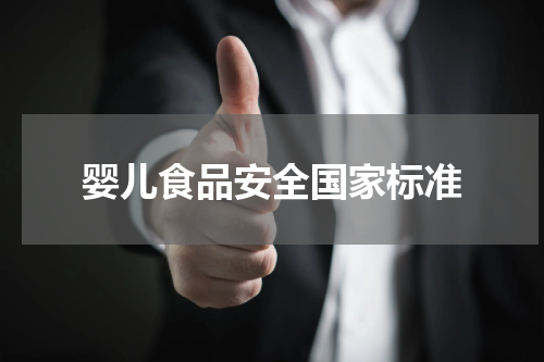 婴儿食品安全国家标准