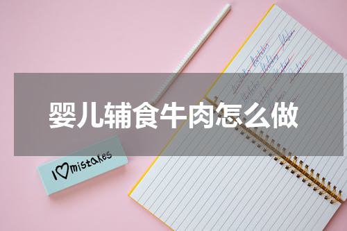 婴儿辅食牛肉怎么做