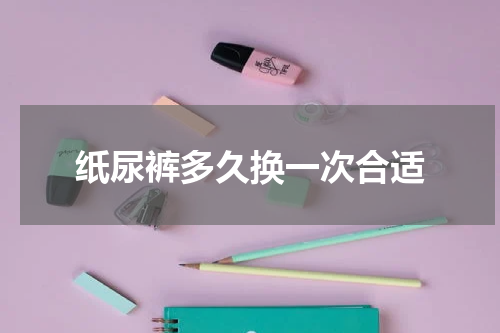 纸尿裤多久换一次合适
