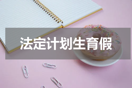 法定计划生育假