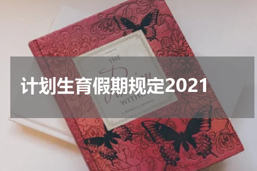 计划生育假期规定2021