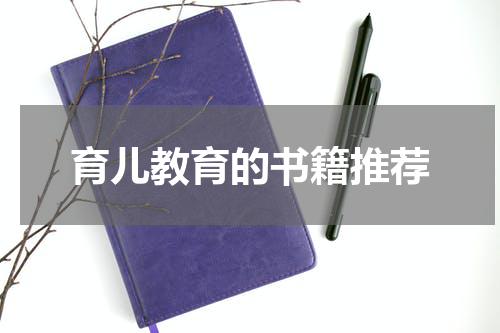 育儿教育的书籍推荐