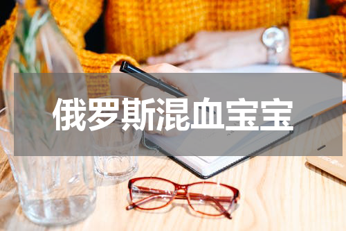 俄罗斯混血宝宝