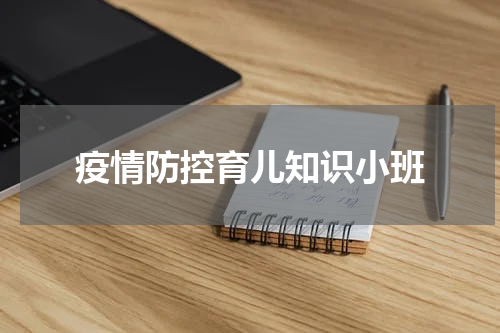 疫情防控育儿知识小班