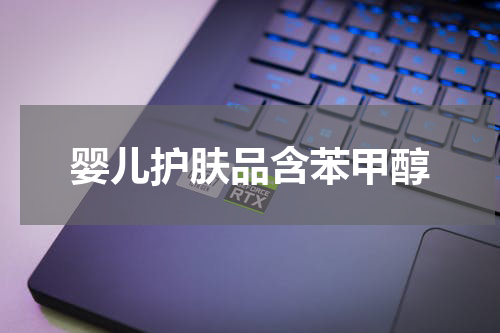 婴儿护肤品含苯甲醇
