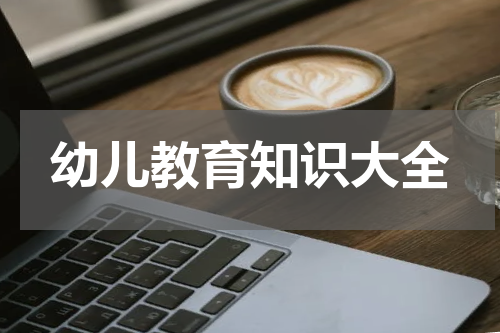 幼儿教育知识大全