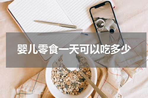 婴儿零食一天可以吃多少