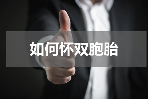 如何怀双胞胎