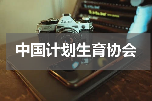 中国计划生育协会