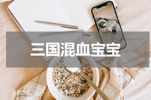 三国混血宝宝