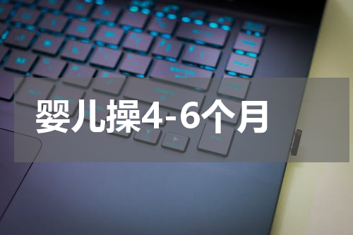 婴儿操4-6个月