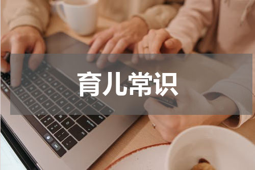 育儿常识