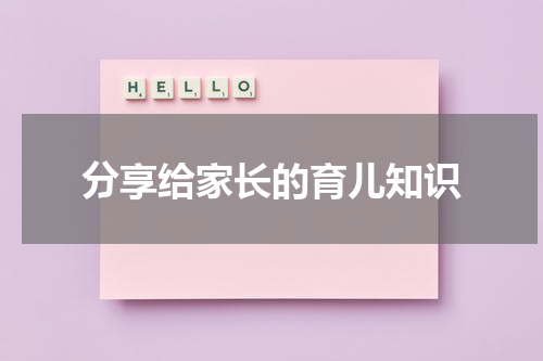 分享给家长的育儿知识
