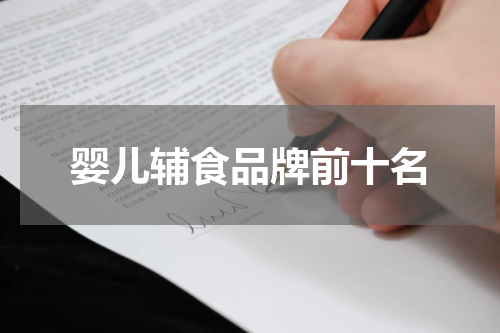 婴儿辅食品牌前十名