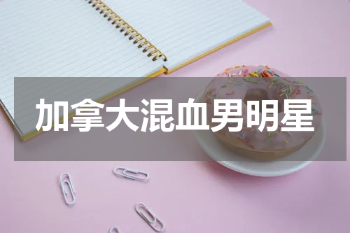加拿大混血男明星