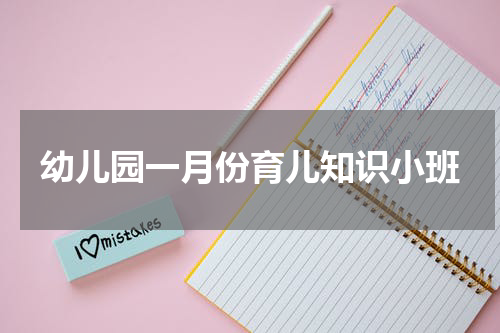 幼儿园一月份育儿知识小班