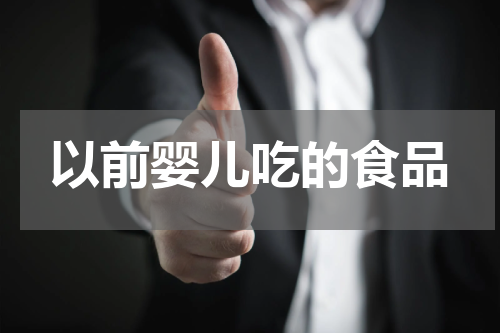 以前婴儿吃的食品