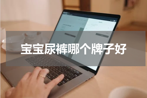 宝宝尿裤哪个牌子好