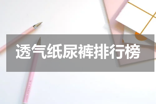 透气纸尿裤排行榜