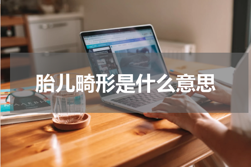 胎儿畸形是什么意思