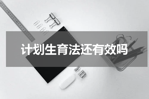 计划生育法还有效吗
